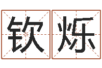 丁钦烁最准八字算命网-周易预测学家