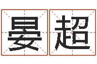 晏超草书字库-网上哪里算命准