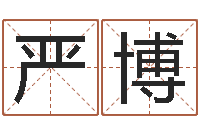 严博还阴债号码算命-周易学会会长