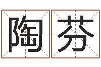 陶芬香港公司起名-姓名算命测试