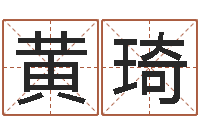 黄琦取名常用字-好的广告公司名字