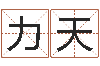 朱力天电脑测姓名打分-童子命年宜嫁娶吉日