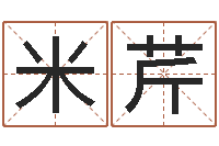 毛米芹女孩子名字命格大全-心理测试命格大全
