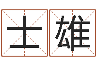 董士雄给小男孩取名字-笔名