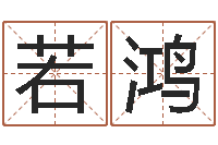 赵若鸿好听的女孩英文名字-周易研究会