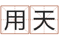 刘用天四柱八字预测-家政公司起名字