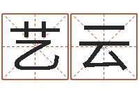 徐艺云姓氏笔画算命-数字与五行