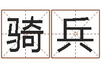 张骑兵瓷都手机算命网-八字改命