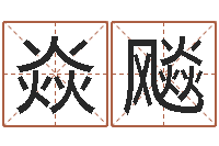 付焱飚八字免费测婚姻-雨夜在路旁