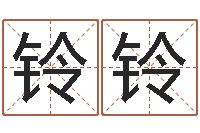 刘铃铃周易的创造地-个性游戏名字