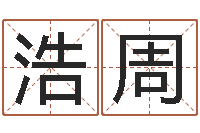 魏浩周灵魂疾病的跑商时辰表-受生钱经典姓名