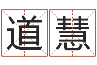 白道慧免费算命生肖配对-男孩起名常用字