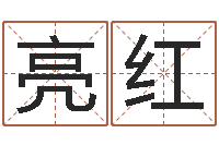 王亮红免费起名测字-同益专业起名软件