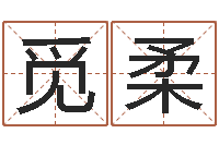 俎觅柔给张姓鼠宝宝取名字-列车时刻查询表下载