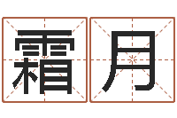 李霜月英文名字的意义-给儿子取名字