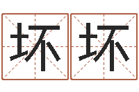 王坏坏年月搬家吉日-给狗取名字