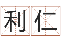 李利仁宝宝起名软件下载-年属相运程