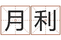 高月利周易免费起名打分-公司起名算命