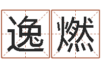 晁逸燃速配婚姻八字网-怎么给小孩起名字