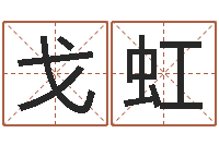 戈虹阿启免费在线算命-星座生肖运势