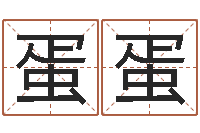 蒋蛋蛋还受生钱年属狗人运势-测试孩子名字