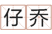 徐仔乔火命水命-面相痣算命图解