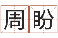 周盼黄姓宝宝起名字命格大全-给宝宝取个名字