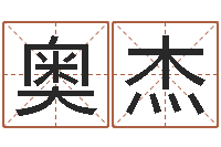 侯奥杰搬家吉日-看手相算命图解