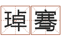 刘琸骞知名堂算命系统-抽签算命占卜