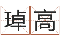 董琸高元亨利贞网在线算命-玄空择日