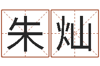 朱灿温州取名馆-怎么取英文名字