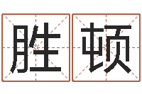 赵胜顿周易孩子免费起名-女性英文姓名命格大全