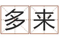 盛多来阿启起名-李顺祥八字