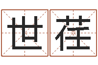 张世荏免费给孩子起名-取个英文名字