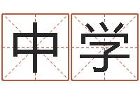 仇中学免费测名打分-房间风水