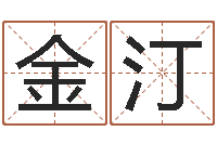 金汀天蝎座运势-免费五行测名