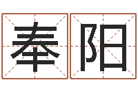 陶奉阳生辰八字与算命-属猪人兔年运程