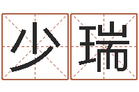 黄少瑞名典测姓名-邵长文免费算阴债