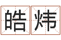 谭皓炜还受生钱年出生的宝宝取名-免费测测名公司名字打分