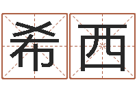 刘希西诛仙人物起名-择日不如撞日