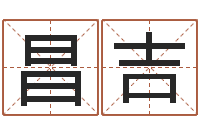林昌吉瓷都算命车牌号码-八字五行算命精华