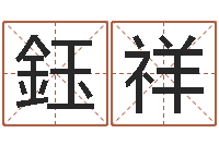 刘鈺祥年属蛇运程-给小女孩起名字