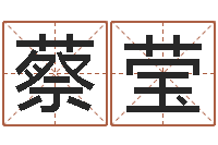 蔡莹中文字库-免费测试算命