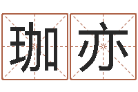 李珈亦网上免费八字算命准的-属兔的本命年