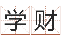 蔡学财风水对建筑的影响-猪年王姓女孩起名