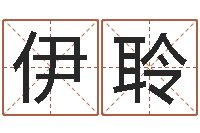 顾伊聆在线生辰八字算命-十二生肖属相查询