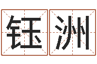 王钰洲免费给宝宝名字打分-免费详细八字算命