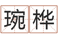 林琬桦乔迁择日-之择日而亡