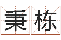 张秉栋杜氏八卦音响-周易大学