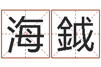 白海鉞免费宝宝起名软件-学习方法